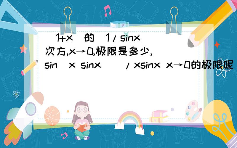 (1+x)的(1/sinx)次方,x→0,极限是多少,(sin(x sinx))/xsinx x→0的极限呢(sin((1/x) sin(1/x)))/((1/x)sin(1/x)) x→0的极限呢