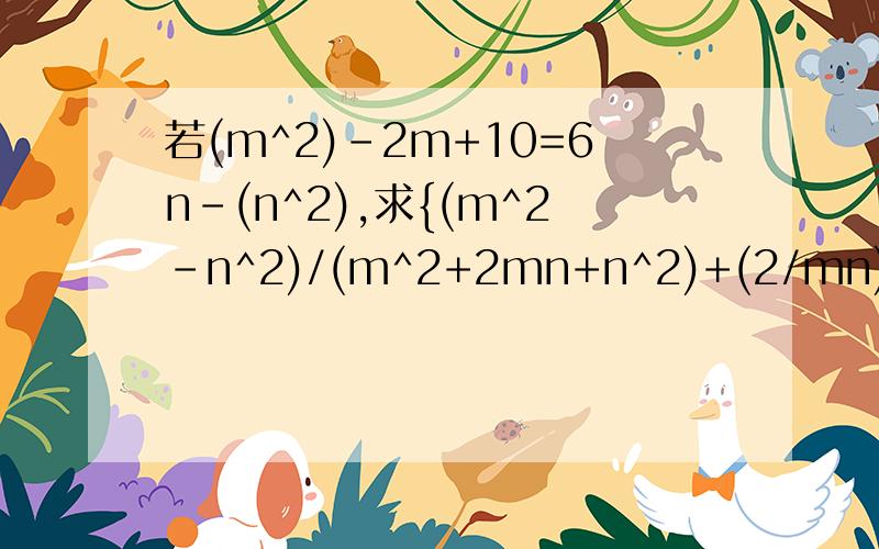 若(m^2)-2m+10=6n-(n^2),求{(m^2-n^2)/(m^2+2mn+n^2)+(2/mn)÷(1/m+1/n)^2}÷[1/(m+n)]的值
