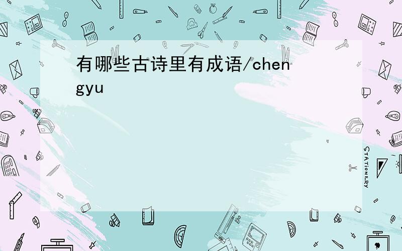 有哪些古诗里有成语/chengyu
