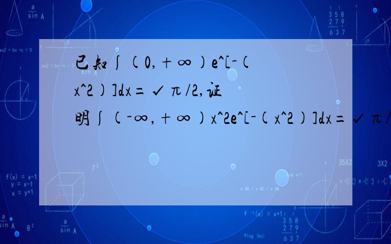 已知∫(0,+∞)e^[-(x^2)]dx=√π/2,证明∫(-∞,+∞)x^2e^[-(x^2)]dx=√π/2,求详解.