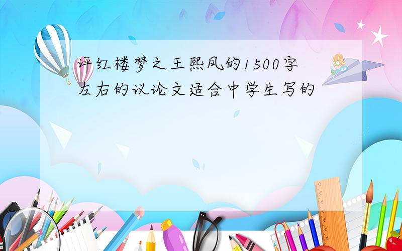 评红楼梦之王熙凤的1500字左右的议论文适合中学生写的