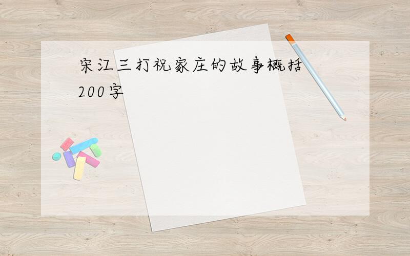 宋江三打祝家庄的故事概括  200字