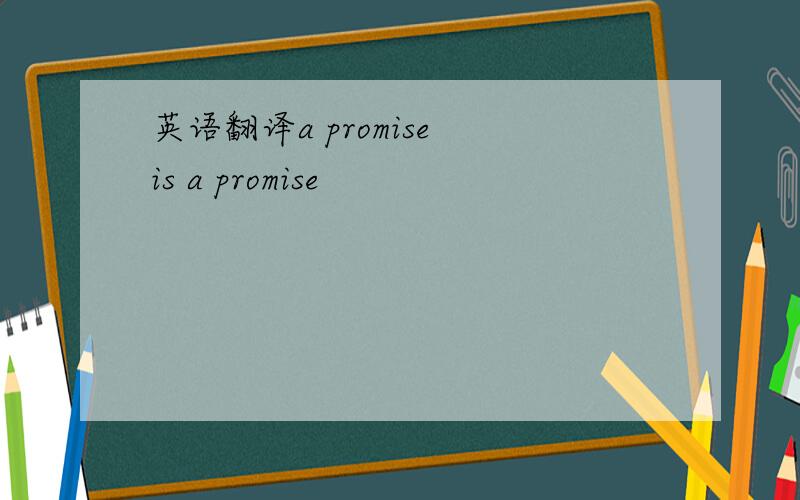 英语翻译a promise is a promise