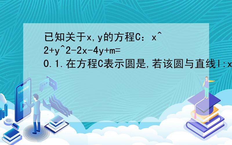已知关于x,y的方程C：x^2+y^2-2x-4y+m=0.1.在方程C表示圆是,若该圆与直线l:x+2y-4=0相交于M,N两点且MN＝4根号5／5,求实数m的值.