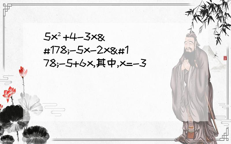 5x²+4-3x²-5x-2x²-5+6x,其中,x=-3