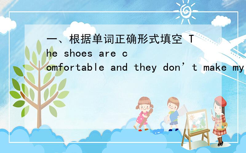 一、根据单词正确形式填空 The shoes are comfortable and they don’t make my feet ____(feel) hot.二、首字母 Oh,it l___ very nice on you.三、give off 的意思 A、发出 B、放弃哦 C、拒绝 D、传播