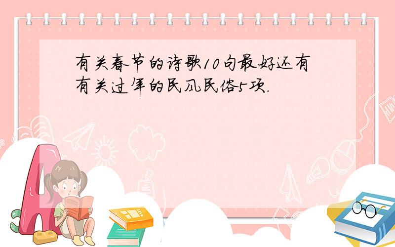 有关春节的诗歌10句最好还有有关过年的民风民俗5项.