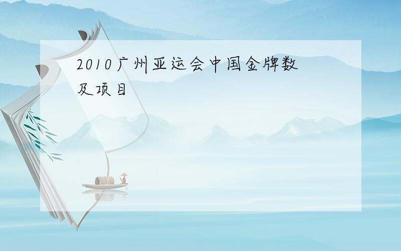 2010广州亚运会中国金牌数及项目