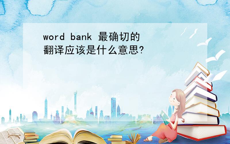 word bank 最确切的翻译应该是什么意思?
