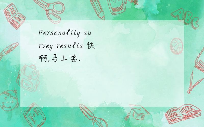 Personality survey results 快啊,马上要.