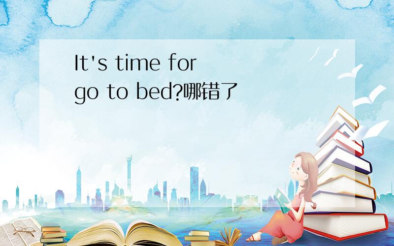 It's time for go to bed?哪错了