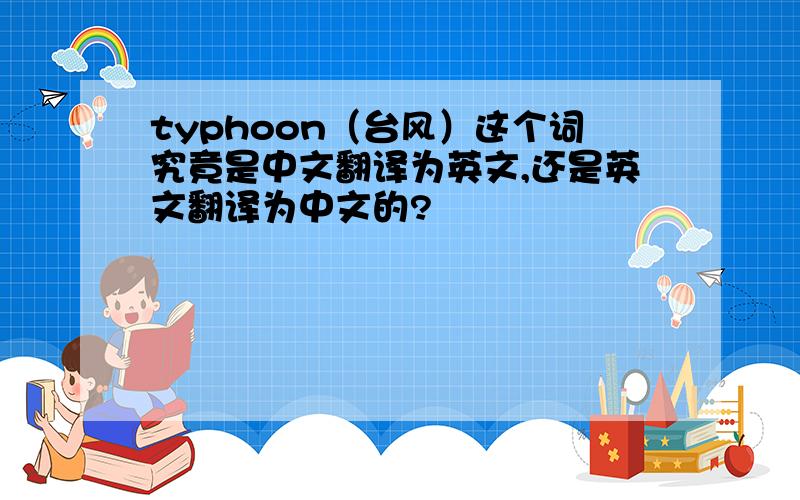 typhoon（台风）这个词究竟是中文翻译为英文,还是英文翻译为中文的?