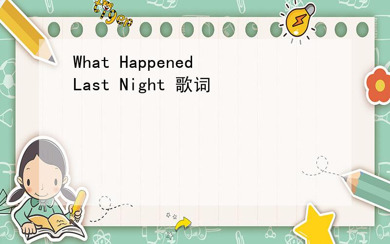 What Happened Last Night 歌词