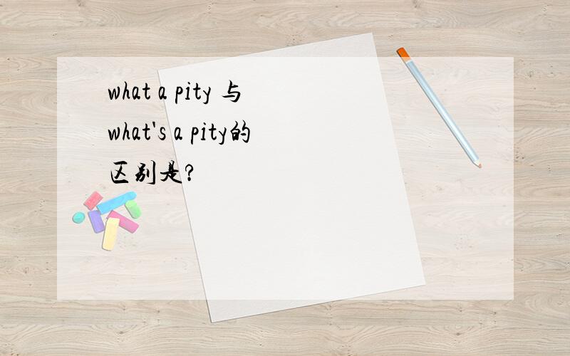 what a pity 与 what's a pity的区别是?