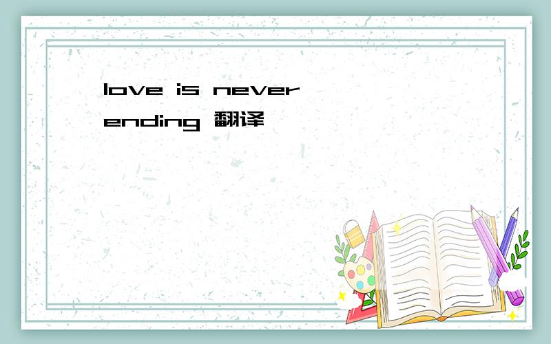 love is never ending 翻译