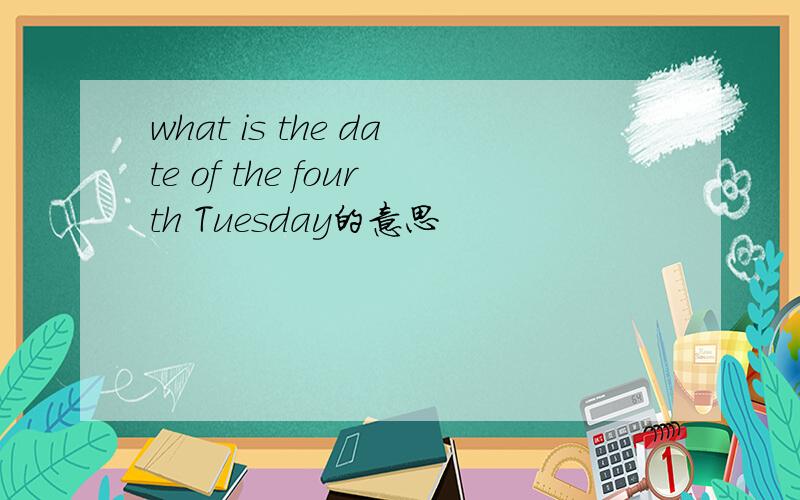 what is the date of the fourth Tuesday的意思