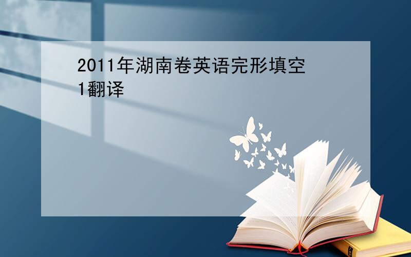 2011年湖南卷英语完形填空1翻译