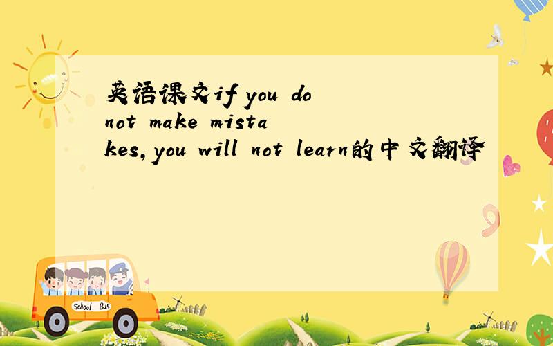 英语课文if you do not make mistakes,you will not learn的中文翻译