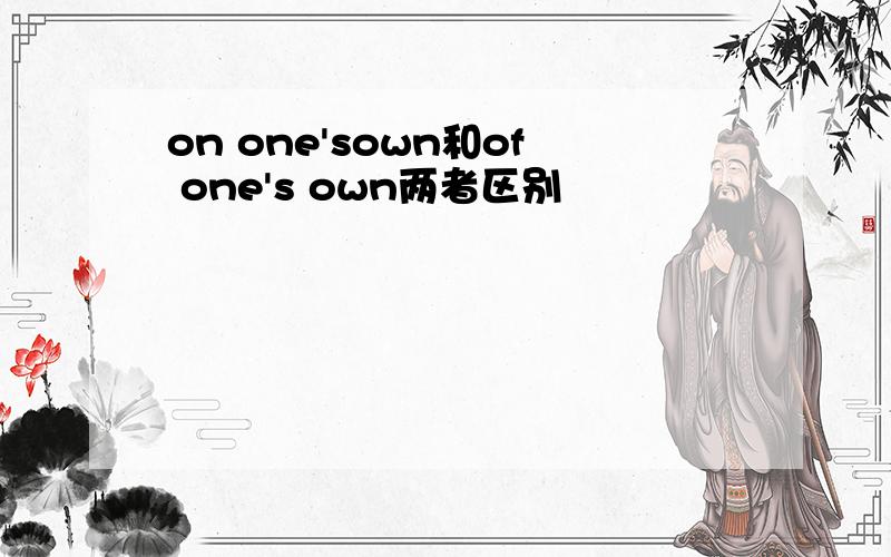 on one'sown和of one's own两者区别