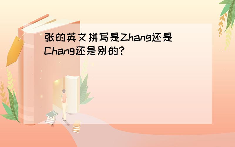张的英文拼写是Zhang还是Chang还是别的?