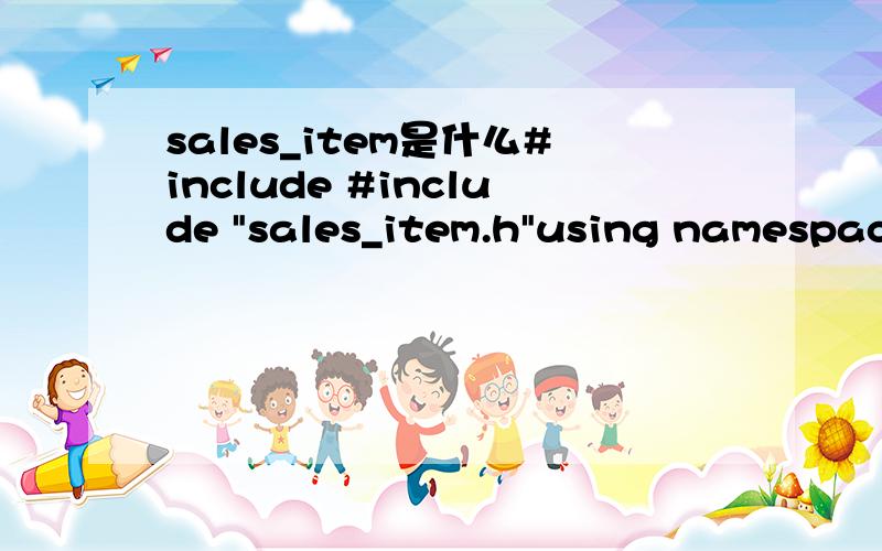 sales_item是什么#include #include 