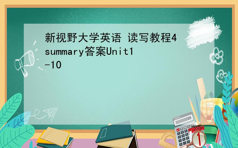 新视野大学英语 读写教程4 summary答案Unit1-10
