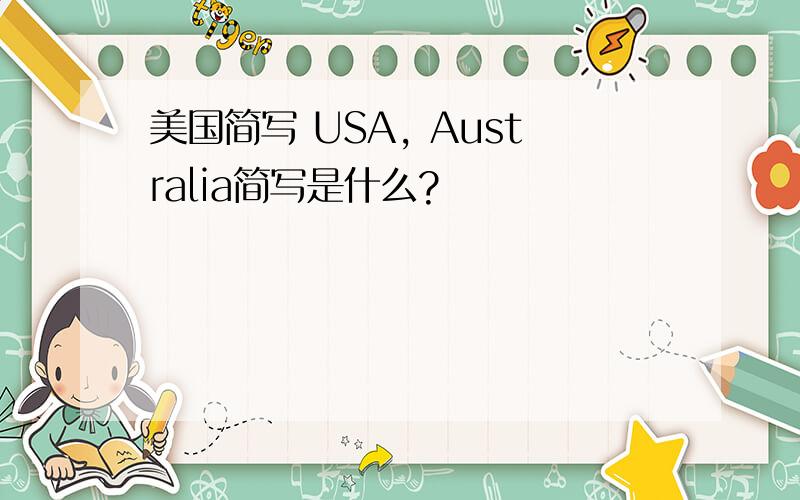 美国简写 USA, Australia简写是什么?