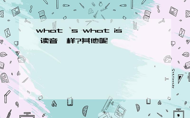 what's what is 读音一样?其他呢
