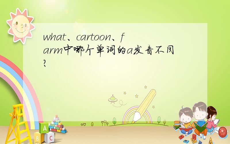 what、cartoon、farm中哪个单词的a发音不同?