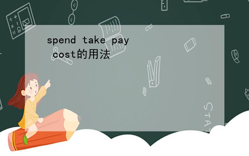 spend take pay cost的用法