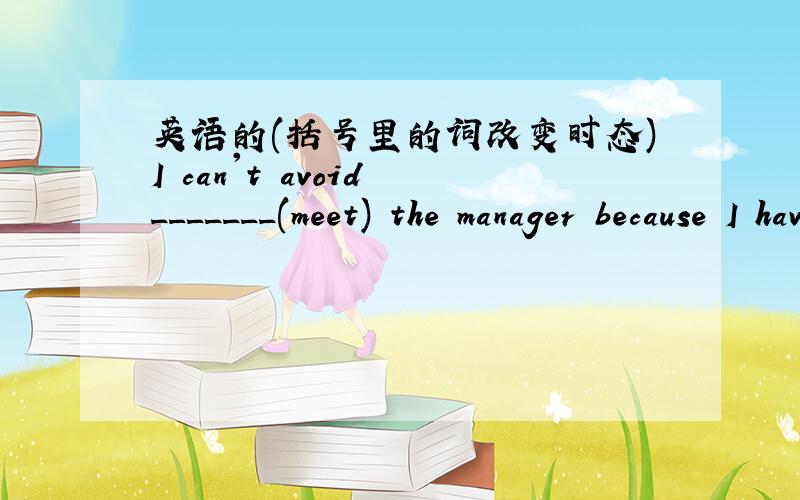 英语的(括号里的词改变时态)I can't avoid _______(meet) the manager because I have something important._________(serve) the people all through one's life is not easy.When to start for Beijing on holiday ________(not decide) yet.Please remem