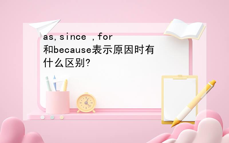 as,since ,for 和because表示原因时有什么区别?