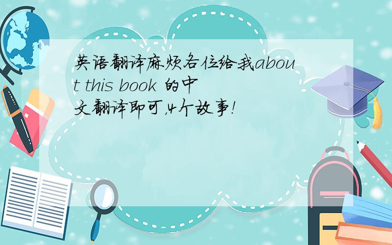 英语翻译麻烦各位给我about this book 的中文翻译即可，4个故事！