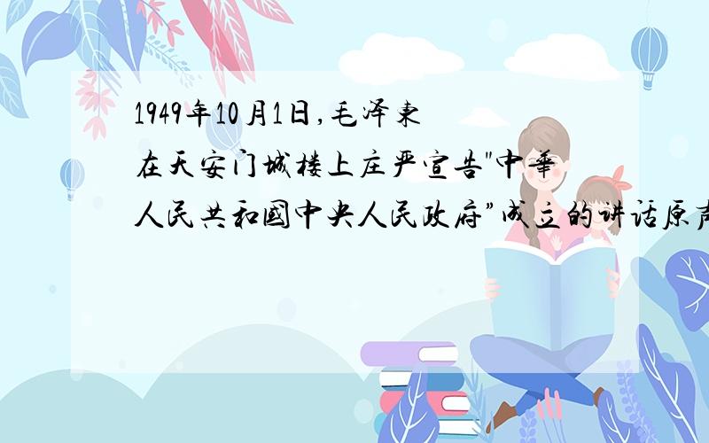 1949年10月1日,毛泽东在天安门城楼上庄严宣告