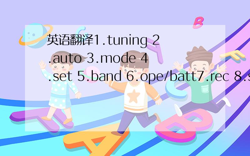 英语翻译1.tuning 2.auto 3.mode 4.set 5.band 6.ope/batt7.rec 8.super bass 9.mic 10.hold 11.dolby nr/osc12.fm mode