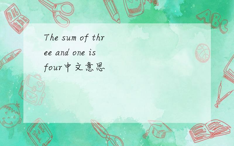 The sum of three and one is four中文意思