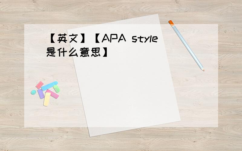 【英文】【APA style是什么意思】