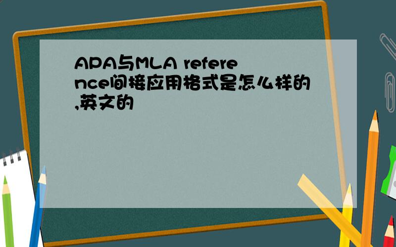 APA与MLA reference间接应用格式是怎么样的,英文的