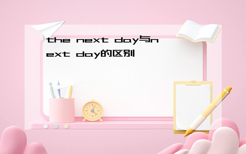 the next day与next day的区别