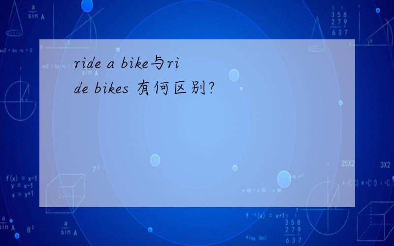 ride a bike与ride bikes 有何区别?
