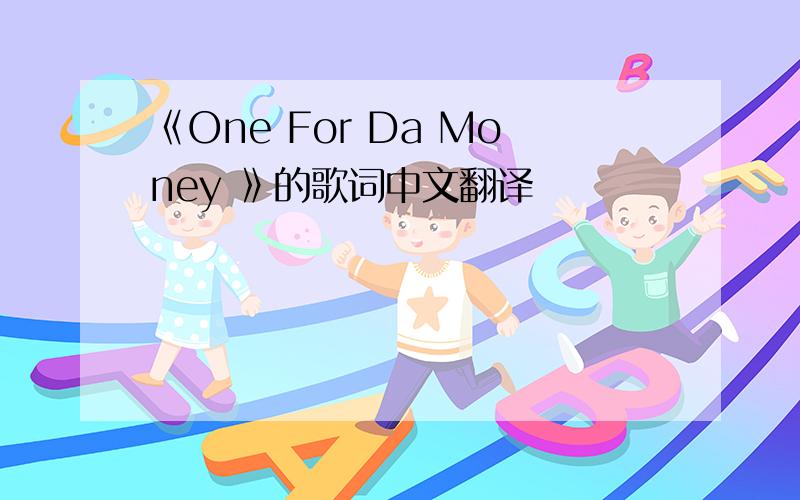 《One For Da Money 》的歌词中文翻译
