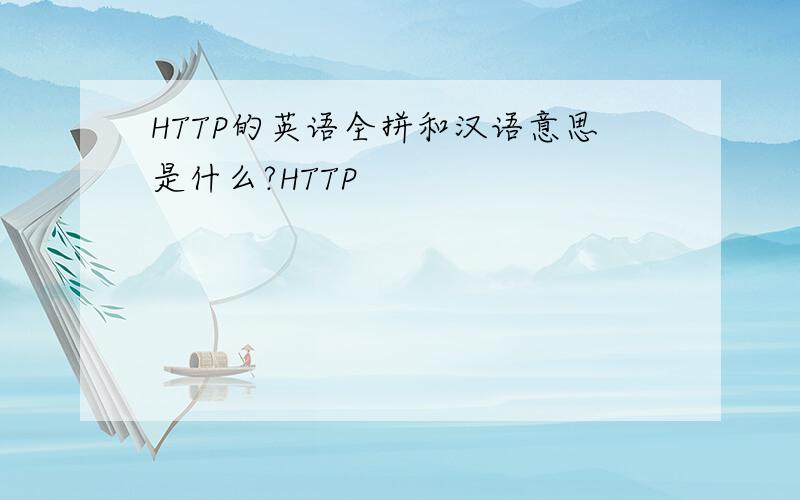 HTTP的英语全拼和汉语意思是什么?HTTP