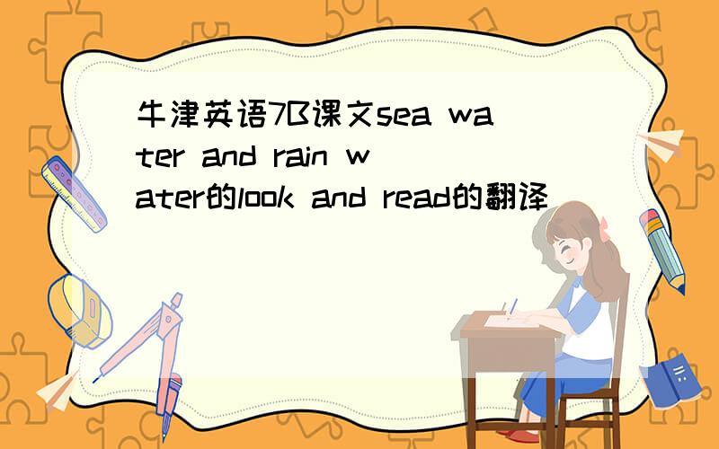 牛津英语7B课文sea water and rain water的look and read的翻译