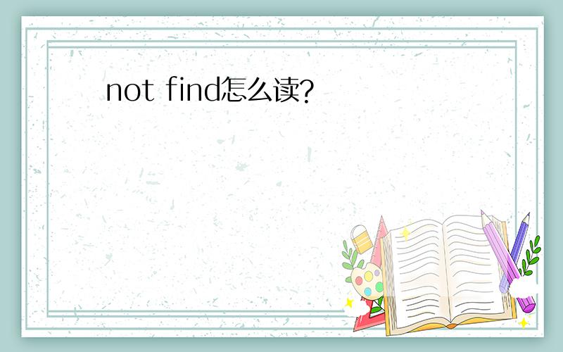 not find怎么读?