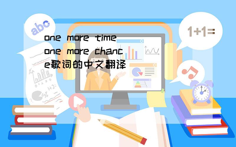 one more time one more chance歌词的中文翻译