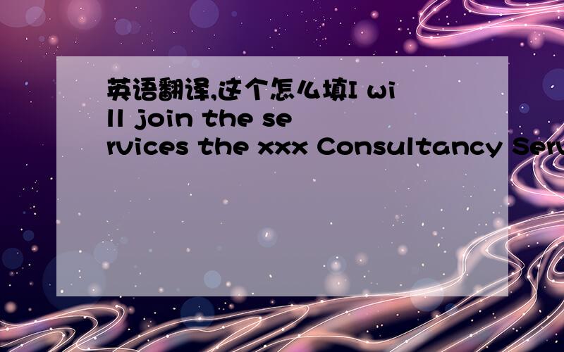 英语翻译,这个怎么填I will join the services the xxx Consultancy Services (China) Co., Ltd.  ________  Branch on ________前面是不是可以填Beijing ,on后面如何填?