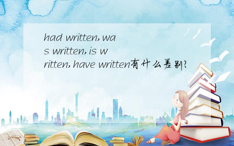 had written,was written,is written,have written有什么差别?