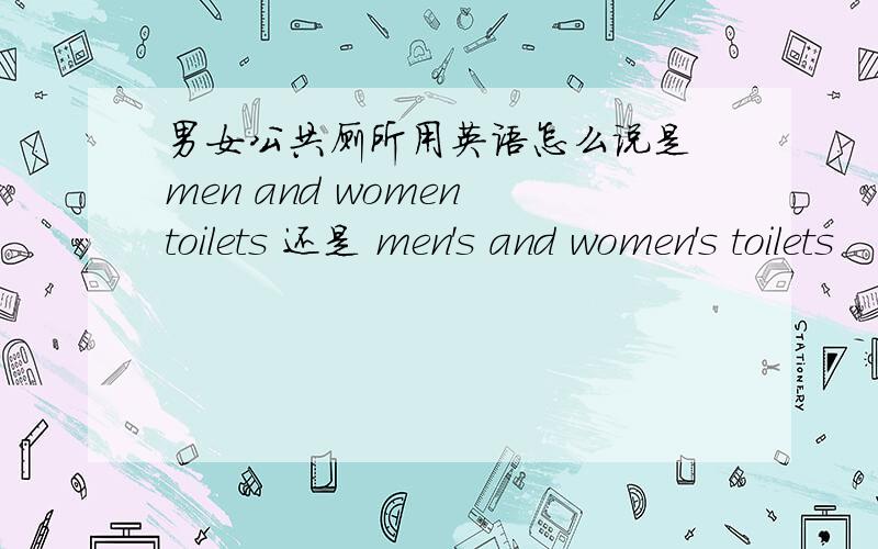 男女公共厕所用英语怎么说是 men and women toilets 还是 men's and women's toilets
