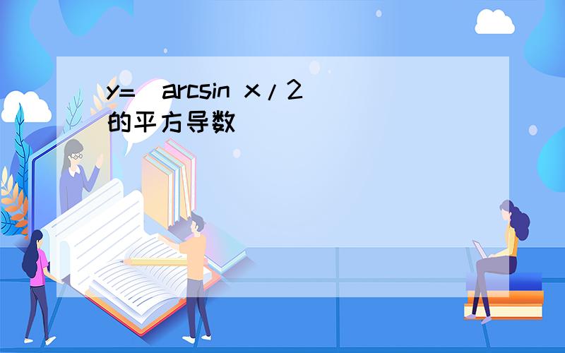 y=（arcsin x/2）的平方导数