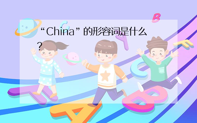 “China”的形容词是什么?